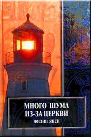 Много шума из-за церкви Много шума из-за церкви