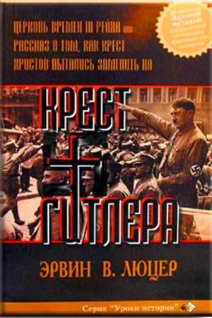 Крест Гитлера Крест Гитлера