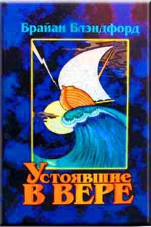 Устоявшие в вере
Устоявшие в вере