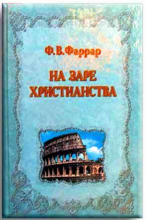 На заре христианства На заре христианства
