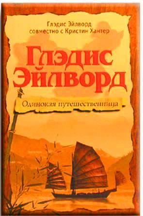 Глэдис Эйлворд. Одинокая путешественница Глэдис Эйлворд. Одинокая путешественница
