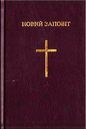 Новий Завіт Новий Завіт