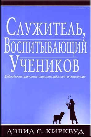 Служитель, Воспитывающий Учеников Служитель, Воспитывающий Учеников
