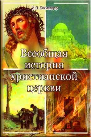 Всеобщая история христианской церкви Всеобщая история христианской церкви