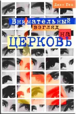 Внимательный взгляд на церковь Внимательный взгляд на церковь