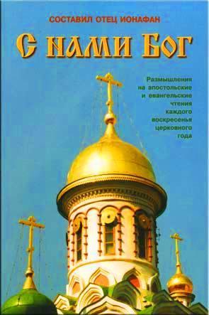 С нами Бог
С нами Бог