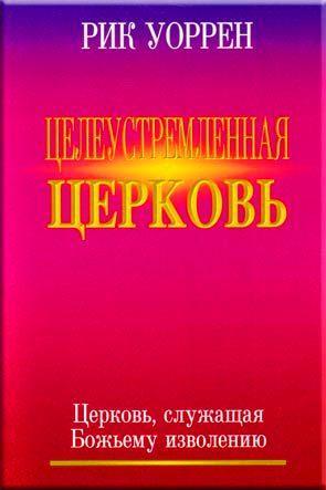 Целеустремленная церковь Целеустремленная церковь
