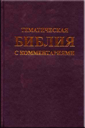 Библия тематическая Библия тематическая