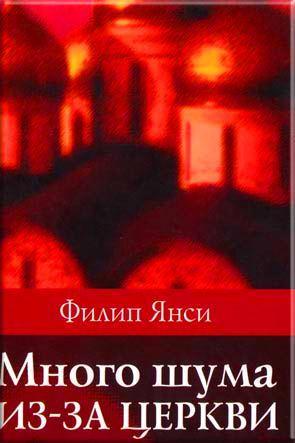Много шума из-за церкви Много шума из-за церкви