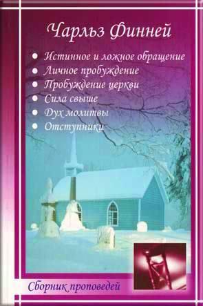 Сборник проповедей Сборник проповедей