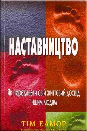 Наставництво
Наставництво