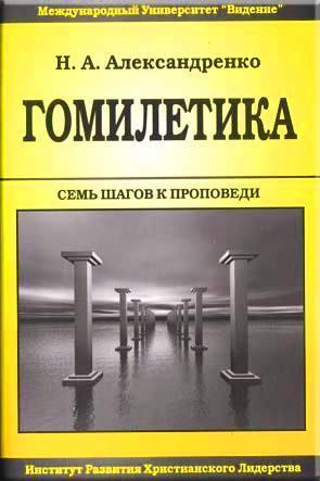 Гомилетика. Семь шагов к проповеди Гомилетика. Семь шагов к проповеди