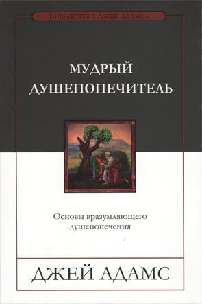 Мудрый душепопечитель Мудрый душепопечитель