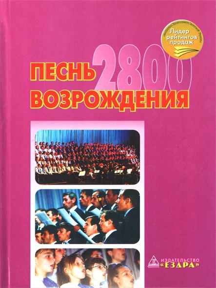 Песнь возрождения 2800 Песнь возрождения 2800