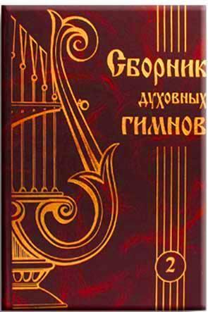 Сборник духовных гимнов 2 Сборник духовных гимнов 2