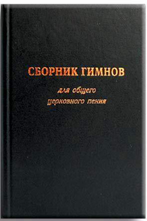 Сборник гимнов Сборник гимнов