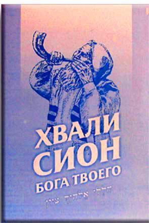 Хвали Сион Бога твоего Хвали Сион Бога твоего