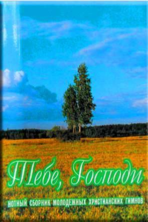 Тебе, Господи! Тебе, Господи!