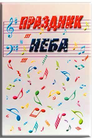 Праздник Неба Праздник Неба