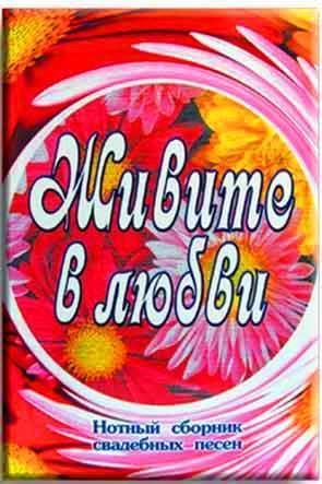 Живите в любви Живите в любви