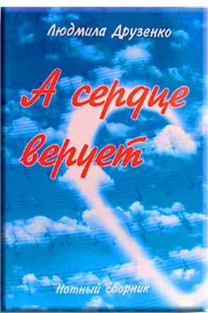 А сердце верует А сердце верует