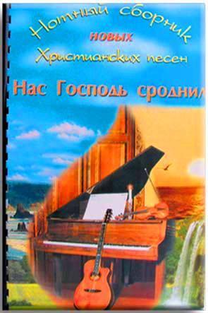 Нас Господь сроднил Нас Господь сроднил