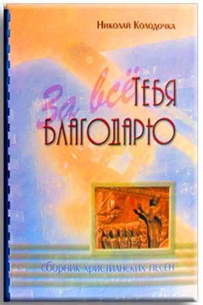 За все Тебя Благодарю За все Тебя Благодарю