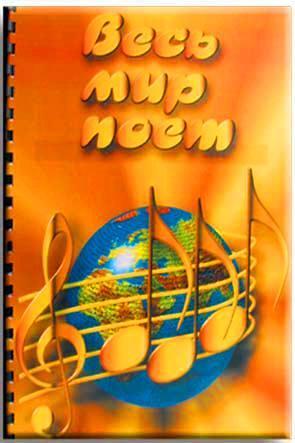 Весь мир поет Весь мир поет