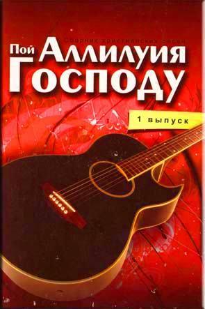 Пой Аллилуйя Господу Пой Аллилуйя Господу