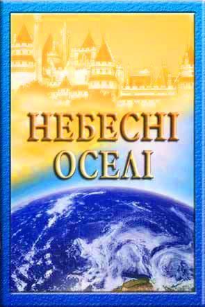 Небесні оселі Небесні оселі