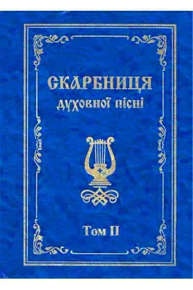 Скарбниця духовної пісні. Том 2 Скарбниця духовної пісні. Том 2