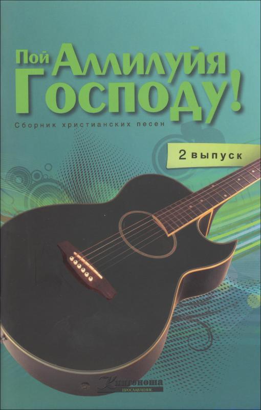 Пой Аллилуя Господу 2+CD Пой Аллилуя Господу 2+CD