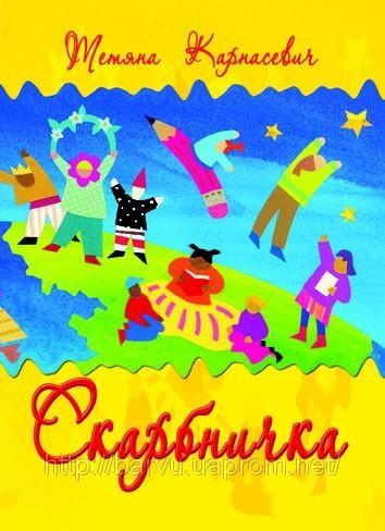 Скарбничка Скарбничка