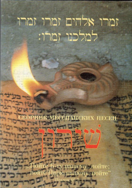Сборник мессианских песен Сборник мессианских песен