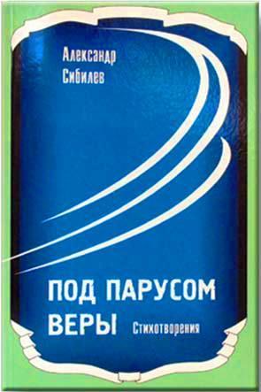 Под парусом веры Под парусом веры