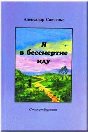 Я в бессмертье иду Я в бессмертье иду