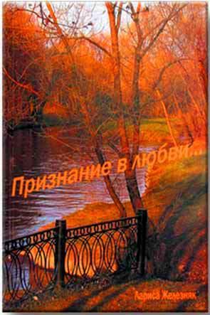 Признание в любви Признание в любви