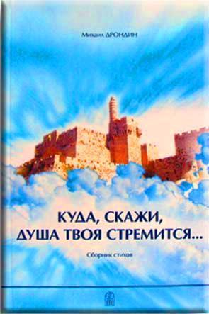 Куда, скажи, душа твоя стремиться... Куда, скажи, душа твоя стремиться...