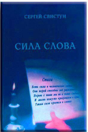 Сила слова Сила слова