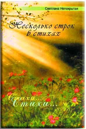 Несколько строк в стихах Несколько строк в стихах