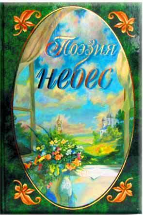 Поэзия небес Поэзия небес