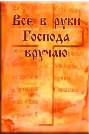 Все в руки Господа вручаю Все в руки Господа вручаю