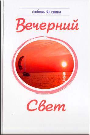 Вечерний свет Вечерний свет