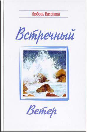 Встречный ветер Встречный ветер