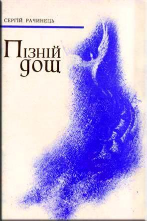 Пізній дощ Пізній дощ