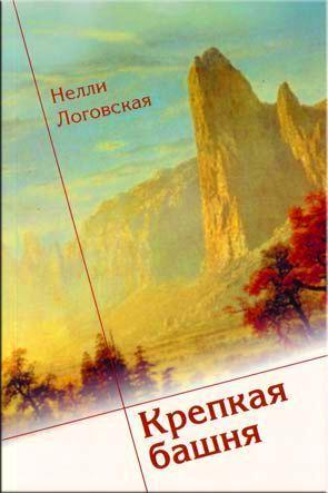 Крепкая башня Крепкая башня