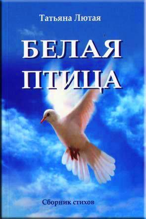 Белая птица Белая птица