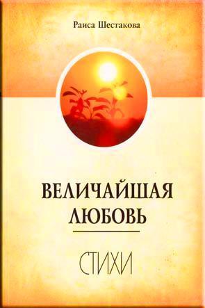 Величайшая любовь Величайшая любовь