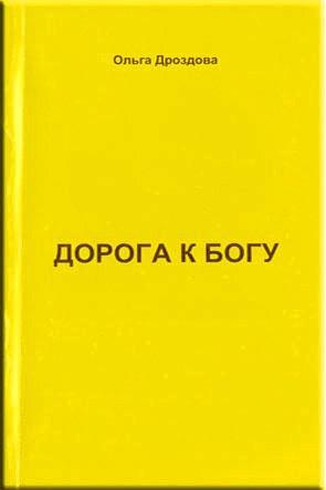 Дорога к Богу Дорога к Богу