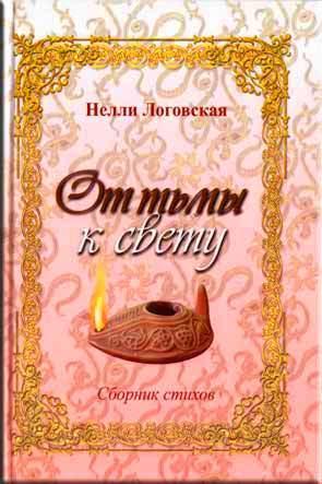 От тьмы к свету От тьмы к свету